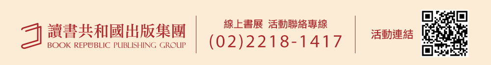 讀書共和國出版集團
