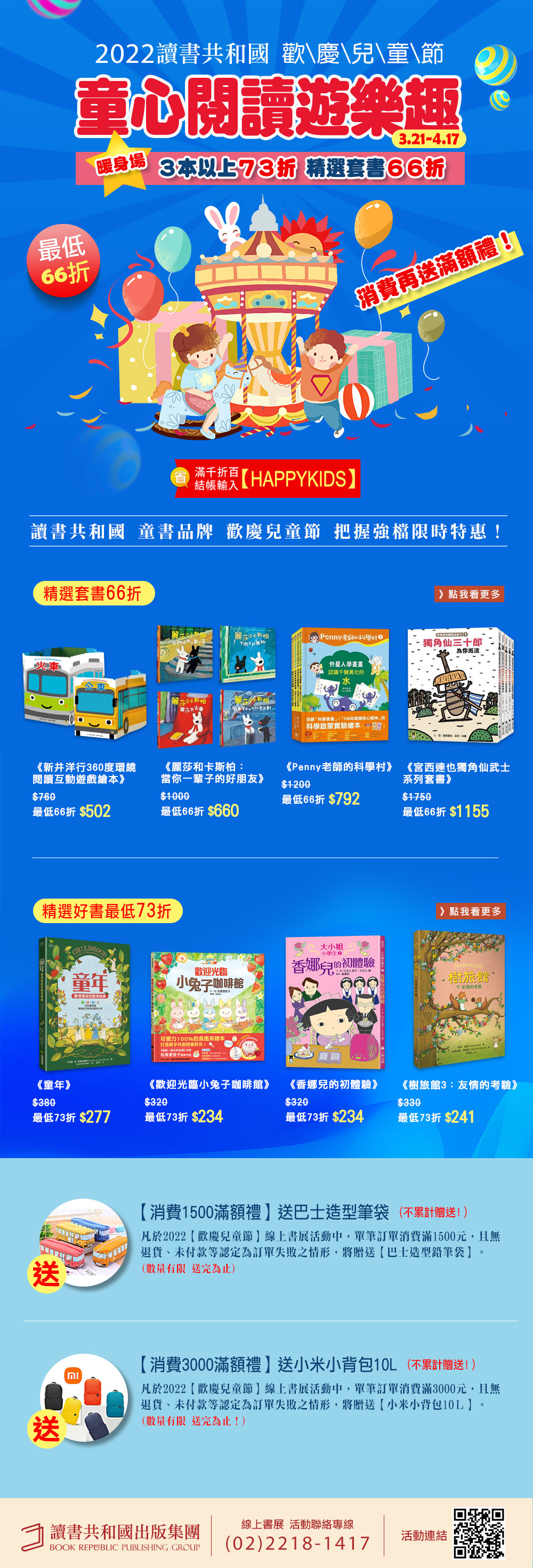 童心閱讀遊樂趣 歡慶兒童節★線上書展 暖身場