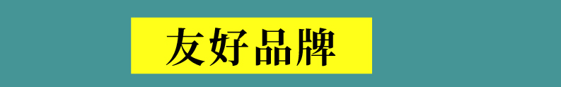 友好品牌