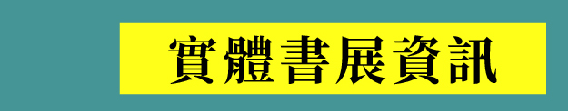 實體書展活動資訊