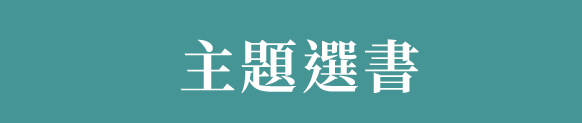 主題選書