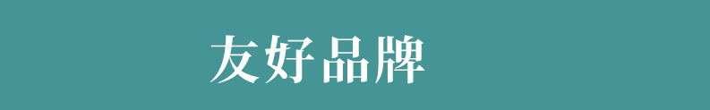 友好品牌