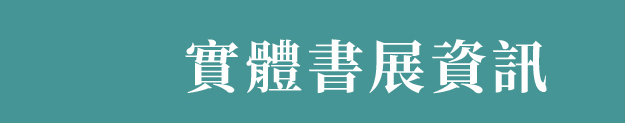 實體書展活動資訊