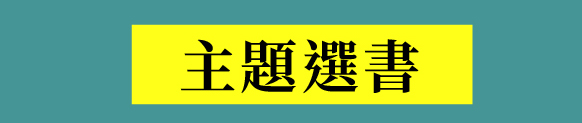 主題選書