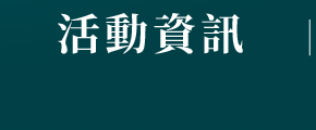 活動資訊
