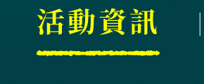 活動資訊