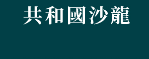共和國沙龍