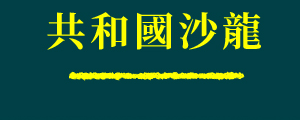 共和國沙龍