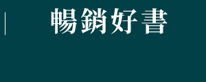 暢銷好書