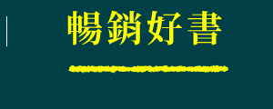 暢銷好書