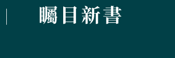 矚目新書