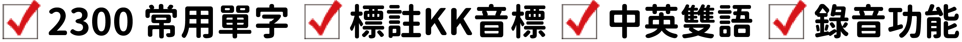 ☑2300常用單字☑ 中英雙語☑錄音功能
