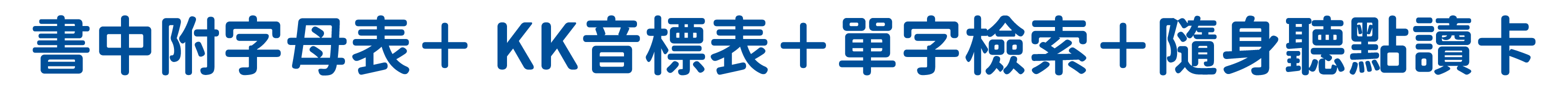 書中內附字母表＋KK音標表＋單字檢索＋隨身聽點讀卡