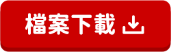 使用說明書下載