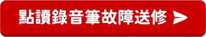 點讀錄音筆送修進入報修網站