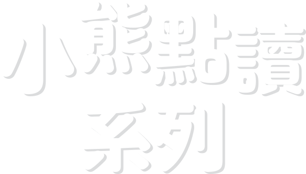 小熊點讀系列