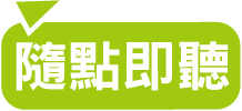 隨點即聽