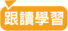 跟讀學習