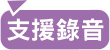 支援錄音