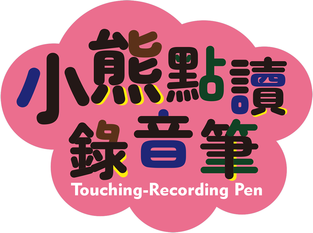 小熊點讀錄音筆
