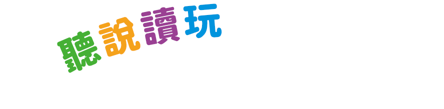 結合聽說讀玩讓孩子樂在學習