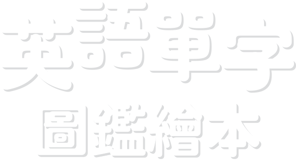 英語單字圖鑑繪本