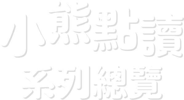 小熊點讀系列總覽