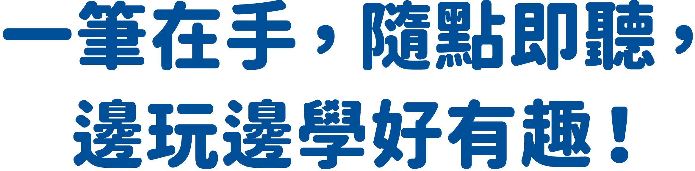 小熊點讀錄音筆