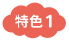 特色1