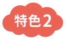 特色2