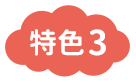 特色3