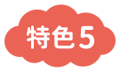 特色5