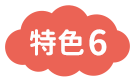 特色6
