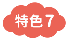 特色7