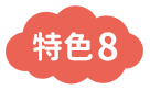 特色8