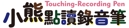 小熊點讀錄音筆