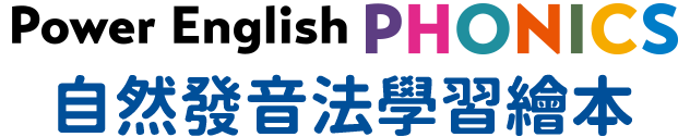 Power English PHONICS自然發音法學習繪本