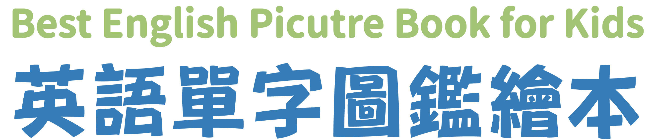 Best English Picture Book for Kids 英語單字圖鑑繪本