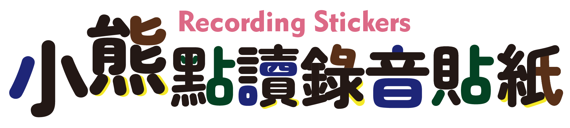 小熊點讀錄音貼紙