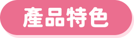 產品特色