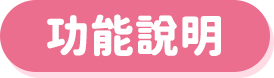 功能說明