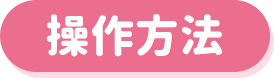 操作方法