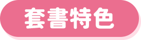 套書特色