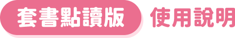 套書點讀版使用說明