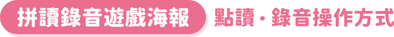 拼讀錄音遊戲海報