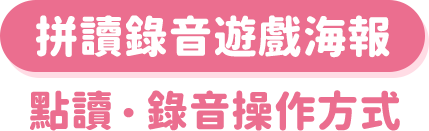 拼讀錄音遊戲海報