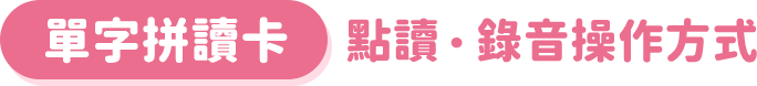 單字拼讀卡