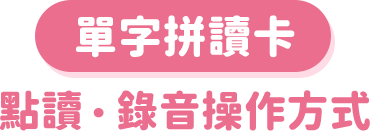 單字拼讀卡