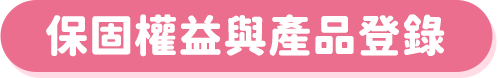保固說明與登錄