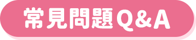 常見問題Q&A